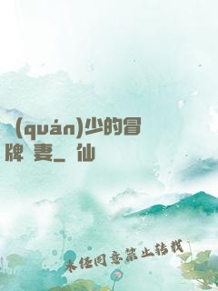 權(quán)少的冒牌嬌妻