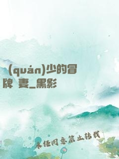 權(quán)少的冒牌嬌妻