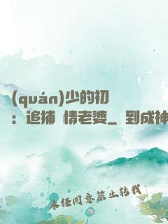 權(quán)少的初戀：追捕純情老婆
