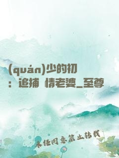 權(quán)少的初戀：追捕純情老婆