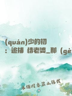 權(quán)少的初戀：追捕純情老婆