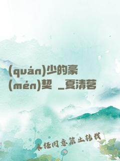 權(quán)少的豪門(mén)契約