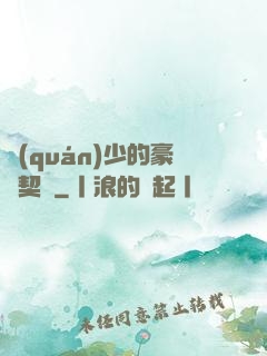 權(quán)少的豪門契約