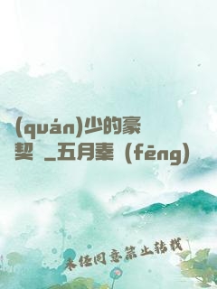 權(quán)少的豪門契約