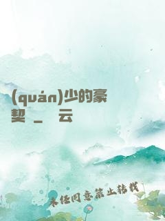 權(quán)少的豪門契約