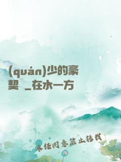 權(quán)少的豪門契約