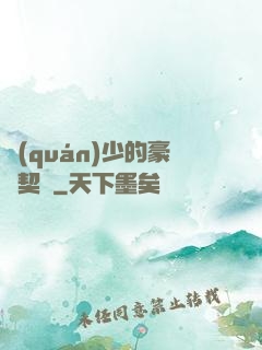 權(quán)少的豪門契約