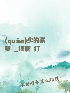 權(quán)少的豪門契約