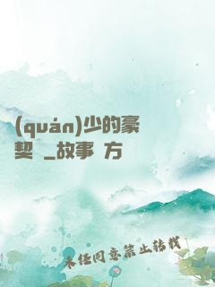 權(quán)少的豪門契約