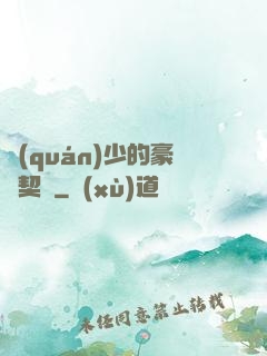 權(quán)少的豪門契約