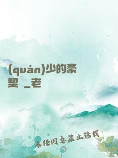 權(quán)少的豪門契約