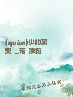 權(quán)少的豪門契約