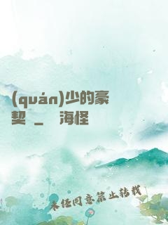 權(quán)少的豪門契約