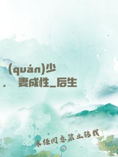 權(quán)少誘歡，寵妻成性