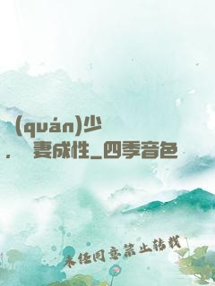 權(quán)少誘歡，寵妻成性