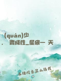 權(quán)少誘歡，寵妻成性