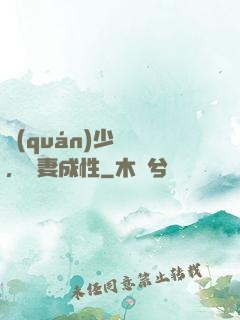 權(quán)少誘歡，寵妻成性