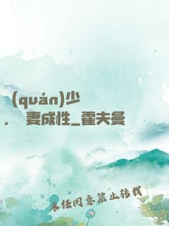 權(quán)少誘歡，寵妻成性