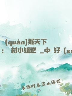 權(quán)握天下：廢材小姐逆襲