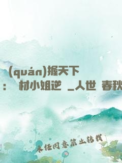 權(quán)握天下：廢材小姐逆襲