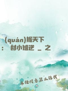 權(quán)握天下：廢材小姐逆襲