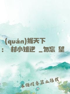 權(quán)握天下：廢材小姐逆襲