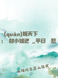權(quán)握天下：廢材小姐逆襲