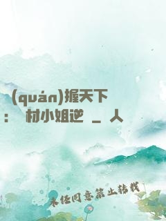 權(quán)握天下：廢材小姐逆襲