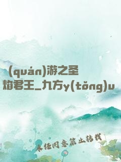 權(quán)游之圣焰君王