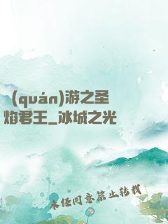 權(quán)游之圣焰君王
