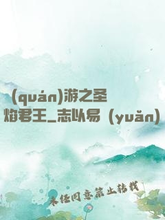 權(quán)游之圣焰君王