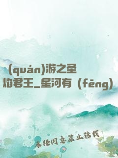 權(quán)游之圣焰君王