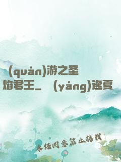 權(quán)游之圣焰君王