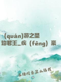 權(quán)游之圣焰君王