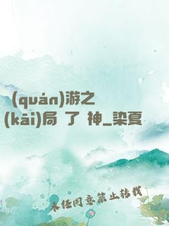權(quán)游之開(kāi)局賣了眾神