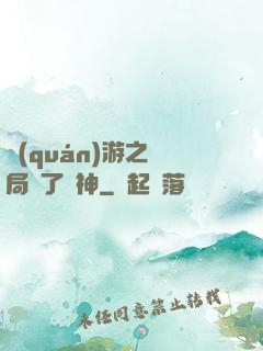 權(quán)游之開局賣了眾神