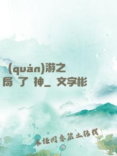 權(quán)游之開局賣了眾神