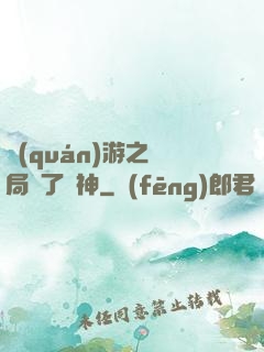 權(quán)游之開局賣了眾神