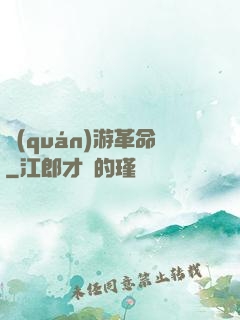 權(quán)游革命