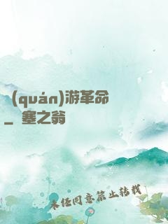 權(quán)游革命