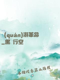 權(quán)游革命