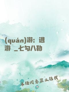 權(quán)游：逃殺游戲