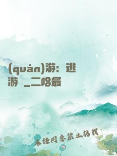 權(quán)游：逃殺游戲