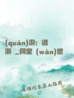 權(quán)游：逃殺游戲