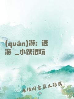 權(quán)游：逃殺游戲