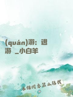 權(quán)游：逃殺游戲