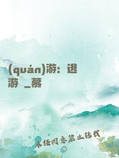 權(quán)游：逃殺游戲