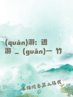 權(quán)游：逃殺游戲