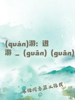 權(quán)游：逃殺游戲