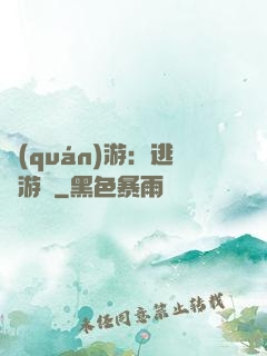 權(quán)游：逃殺游戲